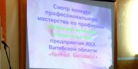 Областной смотр-конкурс профмастерства Толочин сентябрь 2015