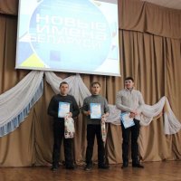 Областной этап конкурса "НОВЫЕ ИМЕНА БЕЛАРУСИ-2018"